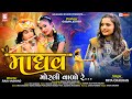 Madhav Morli Valo Re માધવ મોરલી વાળો રે Mita Chauhan Janmashtami Song 