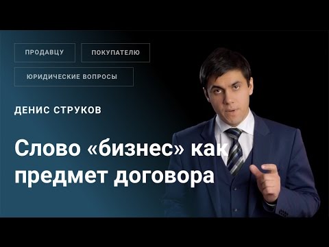 Можно ли использовать слово «бизнес» в предмете договора на покупку готового бизнеса