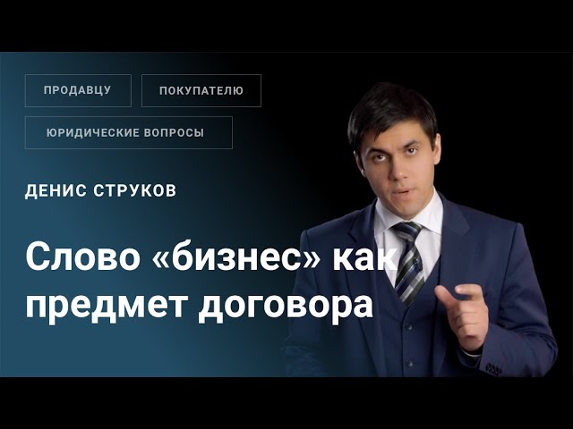 Можно ли использовать слово «бизнес» в предмете договора на покупку готового бизнеса