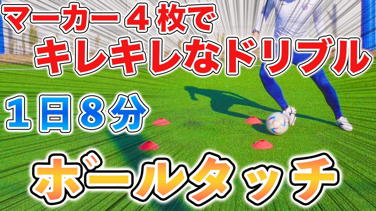 【１日８分】マーカー４枚でキレキレなドリブル！ボールタッチトレーニング１６種目！