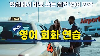 [중간 광고 없음] 현실에서 바로 쓰는 실전 영어 회화 연습 4편.  [pdf 학습 자료 포함] 성인 학습자를 위한 영어 회화 연습하기. 이것만 죽어라 외우세요.