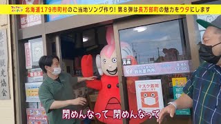 【長万部編】HAMBURGER BOYSのマチのウタ作ってイイっすか？第８弾(2023年2月1日放送)