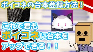 これで君もボイコネに台本をアップできる！！【ボイコネ台本登録方法解説】