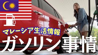 マレーシア生活情報✴︎ガソリン事情について⛽️実際の給油シーンもお見せします！The petrol situation in Malaysia. Let's go & fill up together