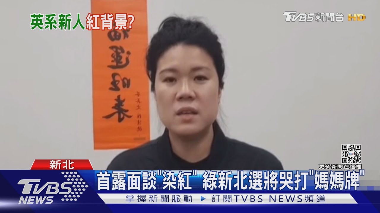 首露面!綠新北選將談「染紅」打「媽媽牌」 淚訴:新黨經歷是為了生計