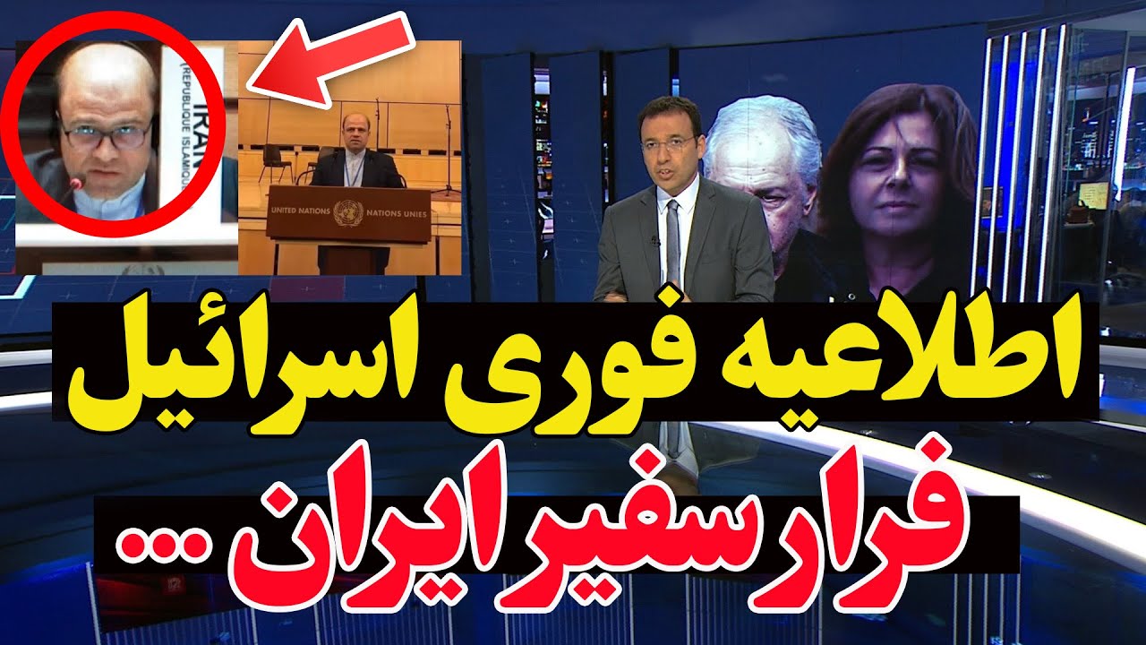 جلسه فوری ارتش آمریکا و اسرائیل - چرا سفیر ایران از ژنو فرار کرد؟