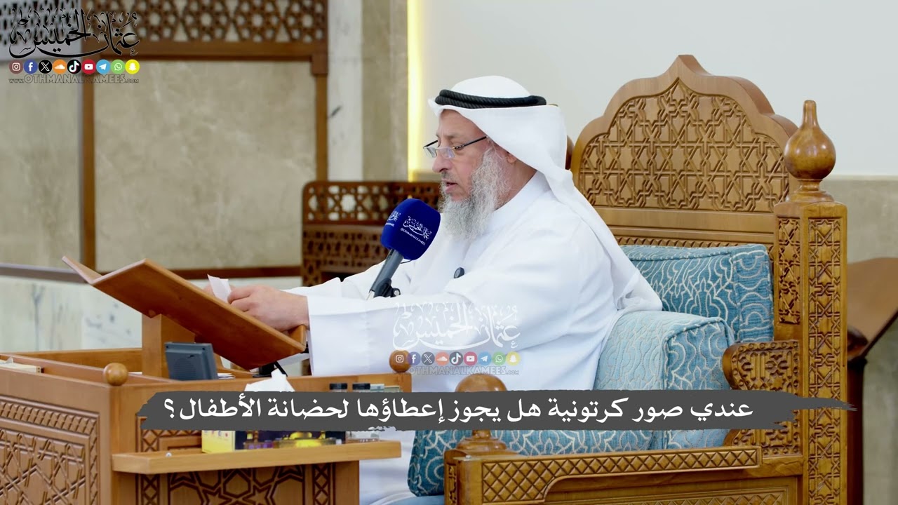 1209 - عندي صور كرتونية هل يجوز إعطاؤها لحضانة الأطفال؟ - عثمان الخميس