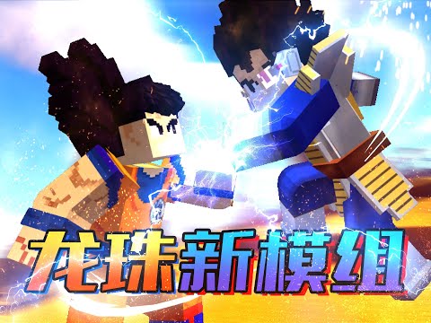 耗时20天！我做了一款&rdquo;龙珠Z&rdquo; 高版本MC模组！独创战斗玩法！