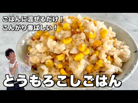 ごま油と醤油で焼いたとうもろこしをご飯に混ぜるだけ！香ばしさが全然違う！とうもろこしごはんの作り方