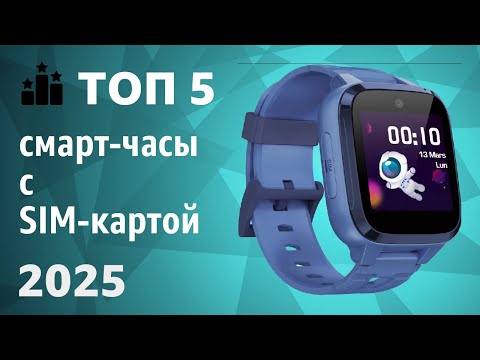 ТОП—5. Лучшие смарт-часы с SIM-картой. Рейтинг 2025 года!