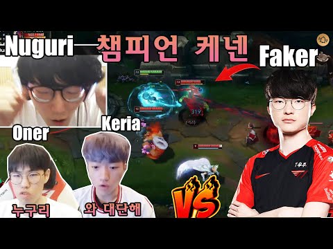 T1 Keria & Oner and Nuguri VS Faker