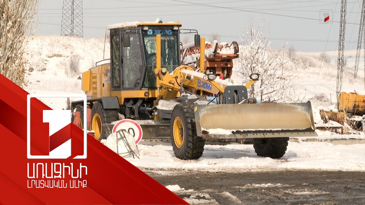 Ճանապարհների ձմեռային սպասարկումը հավուր պատշաճի իրականացվում է