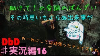 #実況編16 [DbD] 助けて欲しいのばんざいが!! [女子実況]
