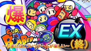【爆】EXボンバーⓇ～たまにはこういうゲームが楽しいよね！（終）～