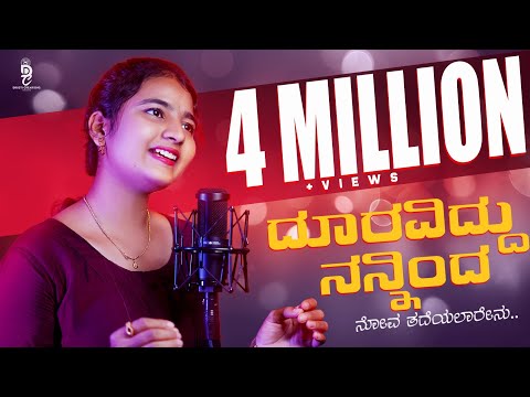 ದೂರವಿದ್ದು ನಿನ್ನಿಂದ ನೋವು ತಡೆಯಲಾಗದು 💔 | 5.7 MILLION+ VIEWS 🌟 | Trending Kannada Song 2025 | Savyashri