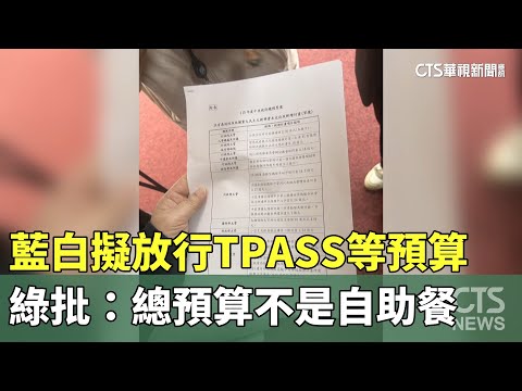 藍白擬放行TPASS等預算　綠批：總預算不是自助餐