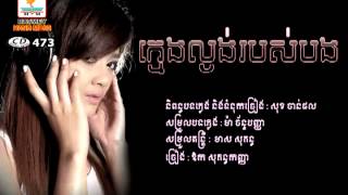 ក្មេងល្ងង់របស់បង