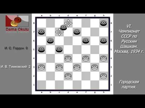 И. В. Тимковский - И. С. Гордон. VI чемпионат СССР по Русским шашкам. Москва,  1934 г.