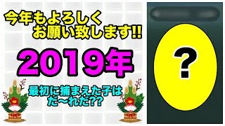 【ポケモンGO】2019年最初に捕まえた子は、だ〜れだ？