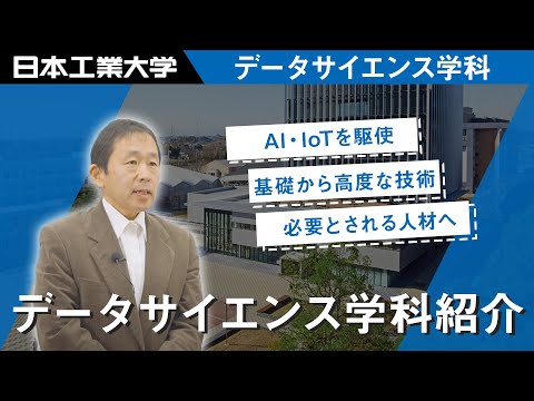 日本工業大学　データサイエンス学科紹介ムービー 【#日本工業大学】