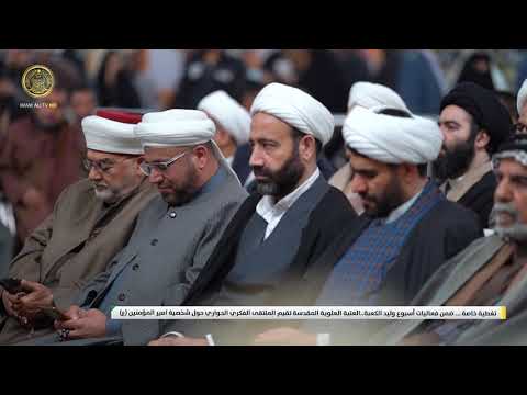 ⁣تغطية خاصة | العتبة العلوية المقدسة تقيم الملتقى الفكري الحواري حول شخصية امير المؤمنين (ع)