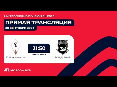 AFL23. United World. Division 5. Day 5. FC Moschester Utd - FC Ugly Ascoli