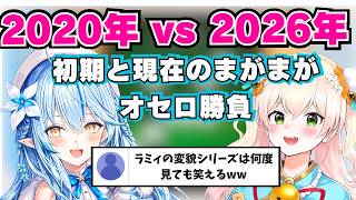 デビュー直後と現在で別人すぎるwあそび大全比較。オセロの勝負の行方は？