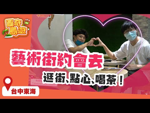 【東海文青行程】把藝術之旅玩成浪漫行的男人們｜東海的街景像極了愛情！