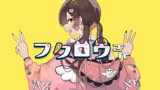 →ぺちハイに感動✨(00:02:08 - 00:03:00) - フクロウさん(すりぃ) / めちゃ。(ゲーム実況者)【 歌ってみた 】