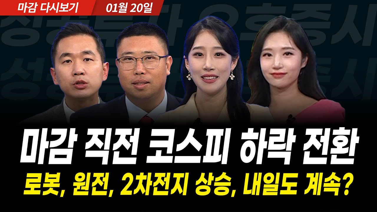 13거래일 연속 상승 실패, 건강한 조정인가, 위기의 징조인가?(2025년 1월 20일 장 마감)｜성공투자 오후증시