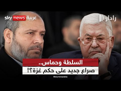 فيديو | تعثر التوافق بين حماس والسلطة الفلسطينية.. هل يهدد مصير اتفاق غزة؟ | #رادار