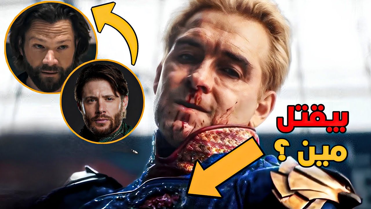 تحليل اعلان الموسم الخامس من مسلسل The Boys 😮🔥