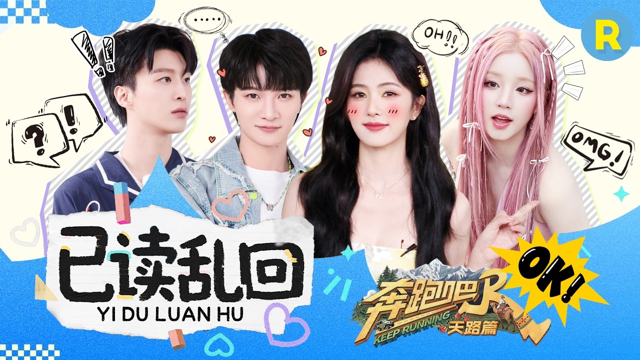 全员“已读乱回”笑拥了！白鹿脑回路清奇神回复 周深一句话把对方cpu干烧 宋雨琦把游戏玩出新花样 范?