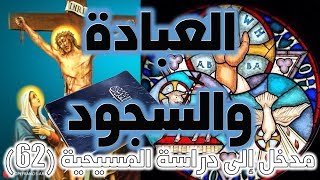 صورة العبادة في المسيحية