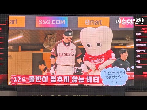 SSG랜더스 김건우 응원가 - 기존 조형우 응원가 (251024 섬곤전)