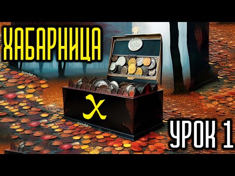 Хабарница video thumbnail