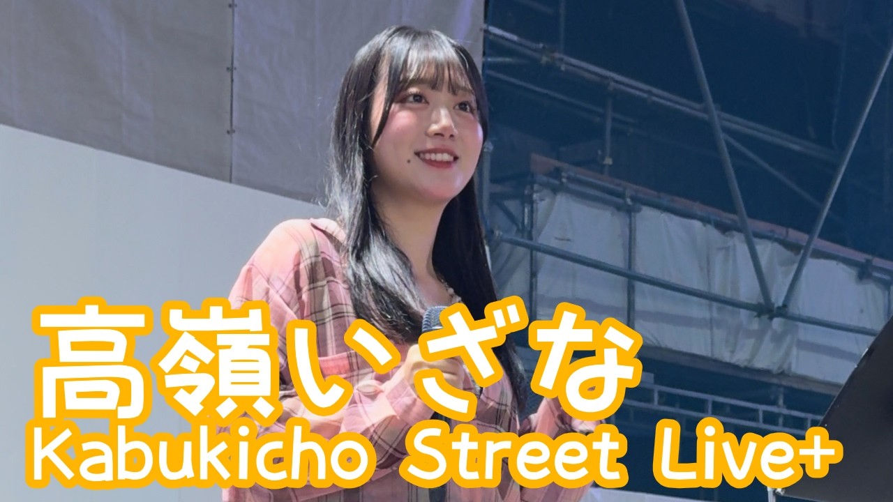 2026.5.25 - 高嶺いざな「フライディ・チャイナタウン／泰葉」【Kabukicho Street Live+】