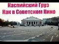 Каспийский груз Как в советском кино 