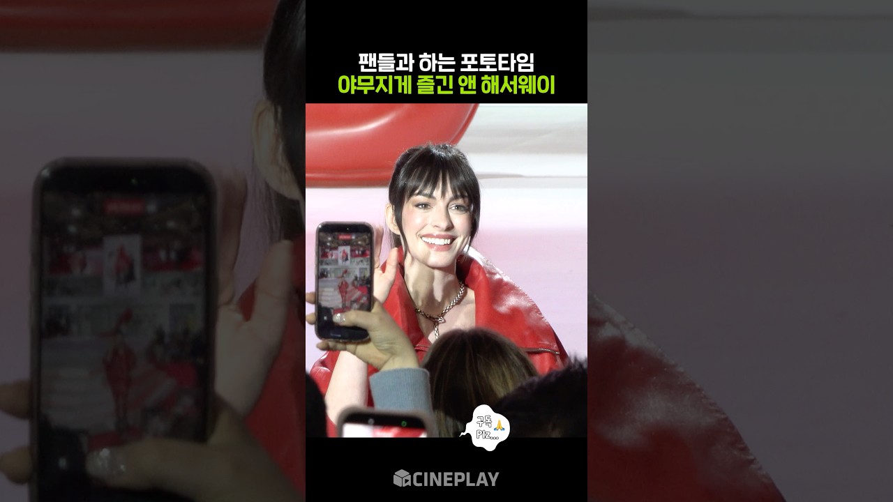 눈앞에서 앤 해서웨이 만난 한국 팬들 #악마는프라다를입는다2 #레드카펫