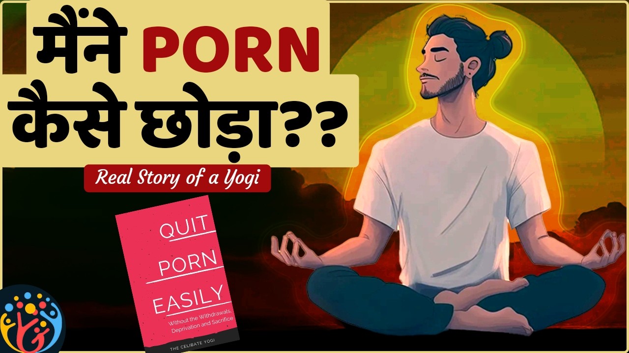 PORN की मजबूरी खत्म करो. QUIT PORN EASILY