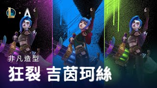 [閒聊] 非凡造型：奧術狂裂 吉茵珂絲