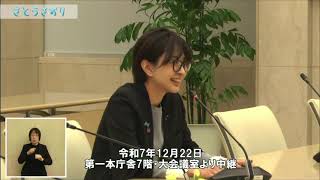 【さとうさおり】「各会派の要望会でフリートークで江戸城再建！！」さとうさおりって どんな人？ 時には真面目に！時には笑いを！(2025/12/22/東京都財務局チャンネル YouTubeライブより)