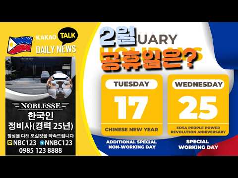 2월 18일 공휴일은 가짜뉴스 | EDSA 도로 보수 절반 완료 | 필리핀동포방송 | 필리핀한인방송 | 필리핀뉴스룸