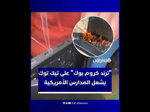 تحدّي "كرومبوك" على تيك توك يُربك مدارس أمريكية