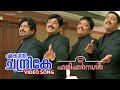 Ekantha Chandrike Video Song 2 Harihar Nagar Mukesh Siddique Jagadish Ashokan Raai Laxmi