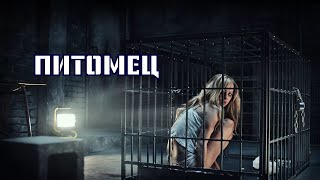 Питомец. Триллер. 2016. 5.5