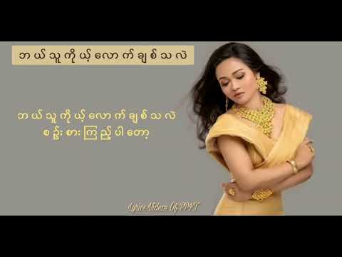 ဘယ်သူကိုယ့်လောက်ချစ်သလဲ - ဖြူဖြူကျော်သိန်း / bal thu ko lout chit tha lel - Phyu Phyu Kyaw Thein