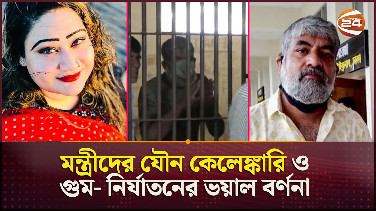 মন্ত্রীদের যৌ*ন কেলেঙ্কারি ও গু*ম- নি*র্যাতনের ভয়াল বর্ণনা করলেন সাংবাদিক কাজল |Aynaghor |Channel 24