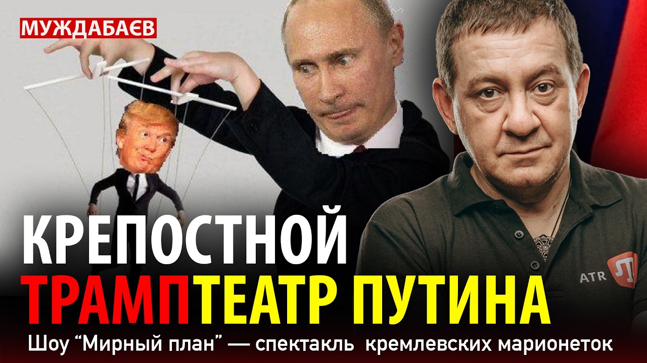 КРЕПОСТНОЙ ТРАМПТЕАТР ПУТИНА. Шоу «Мирный план» — спектакль  кремлевских ма