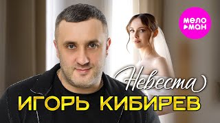 Игорь Кибирев - Невеста (Official Video, 2025) @MELOMAN-HIT